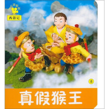 小小孩影院：真假猴王8