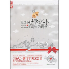 当这个世界还小的时候（2005年纪念特辑）（上）