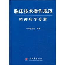 精神病学分册-临床技术操作规范