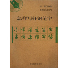 怎样写好钢笔字：小学生圆满格描临字帖