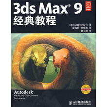3ds Max 9经典教程(附光盘)