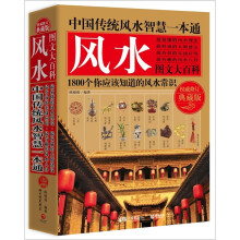 中国传统风水智慧一本通（权威修订典藏版）