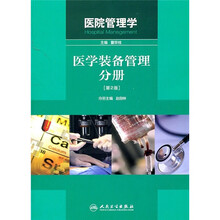 医院管理学：医学装备管理分册（第2版）