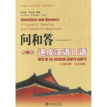 北大版新一代对外汉语教材·短期培训教材系列·问和答:速成汉语口语(第2版)(附CD光盘1张)