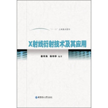 X射线衍射技术及其应用