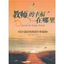 教师的幸福在哪里