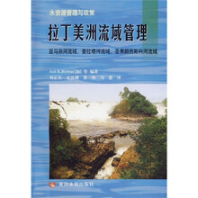 水资源管理与政策·拉丁美洲流域管理：亚马孙河流域、普拉塔河流域、圣弗朗西斯科河流域