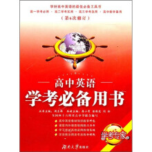学考专家·高中英语学考必备用书（第6次修订）