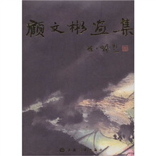 顾文彬画集