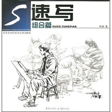 高等美术院校专业考试指南：速写·组合篇