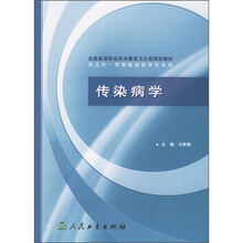 全国高等职业技术教育卫生部规划教材·供五年一贯制临床医学专业用:传染病学