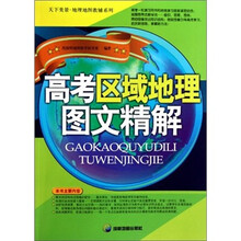 天下美景地理地图教辅系列:高考区域地理图文精解
