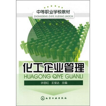 中等职业学校教材：化工企业管理