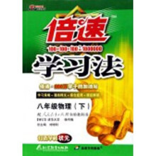 倍速学习法:8年级物理(下)(人教实验版)