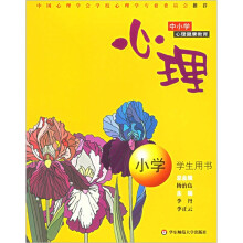 中小学心理健康教育:心理(小学)(学生用书)