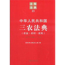中华人民共和国三农法典：注释法典23