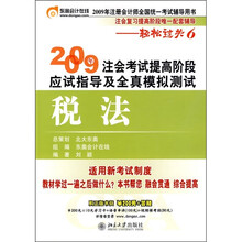 2009年注会考试提高阶段应试指导及全真模拟测试：税法