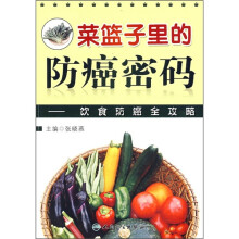 菜篮子中的防癌密码:饮食防癌全攻略