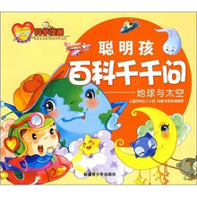 地球与太空-聪明孩百科千千问