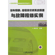 汽车照明、信号及仪表系统原理与故障检修实例