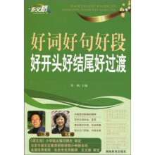 作文桥：好词好句好段好开头好结尾好过渡