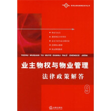 业主物权与物业管理法律政策解答9
