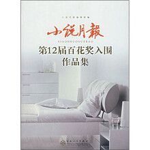 小说月报第12届百花奖入围作品集