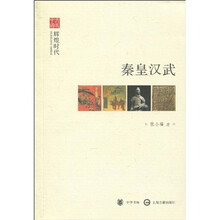 辉煌时代：秦皇汉武