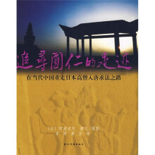 追寻圆仁的足迹（中文版）