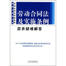 劳动合同法及实施条例实务疑难解答