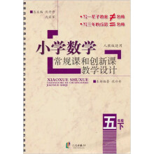 小学数学常规课和创新课教学设计（5年级下）