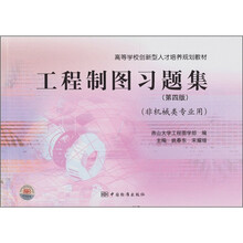 工程制图习题集(第4版)(非机械类专业用)
