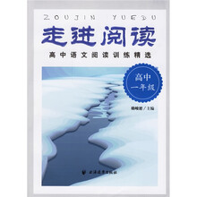 走进阅读:高中语文阅读训练精选(高1)