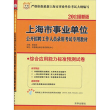 2011上海市事业单位公开招聘工作人员录用考试专用教材：综合应用能力标准预测试卷