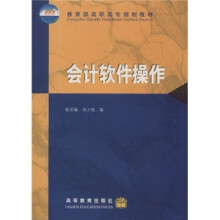 教育部高职高专规划教材:会计软件操作