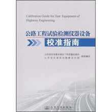 公路工程试验检测仪器设备校准指南