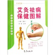 艾灸祛病保健图解（第2版）