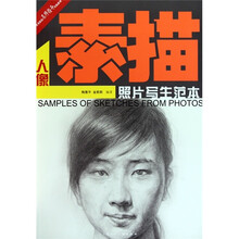 素描人:照片写生范本