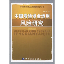 中国寿险资金运用风险研究