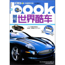 图解世界酷车（彩图版）
