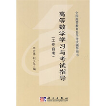 全国高等教育自学考试辅导用书·高等数学学习与考试指导：工专自考