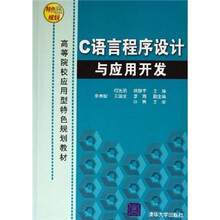 高等院校应用型特色规划教材:
C语言程序设计与应用开发
