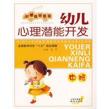 心理成长快车:幼儿心理潜能开发(中班)