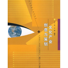 新闻传播学通用教材：文化产业创意与策划