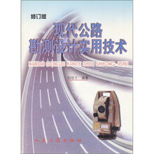 现代公路勘测设计实用技术(修订版)