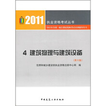 2011执业资格考试丛书4：建筑物理与建筑设备（第6版）