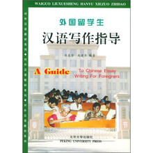 对外汉语教材系列:外国留学生汉语写作指导
