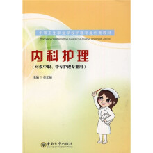 中等卫生职业学校护理专业创新教材：内科护理（可供中职、中专护理专业用）