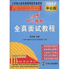 江苏省公务员录用考试专业用书：全真面试教程（2010中公版）（附价值50元图书+增值服务卡1张）