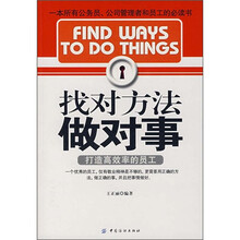 找对方法做对事